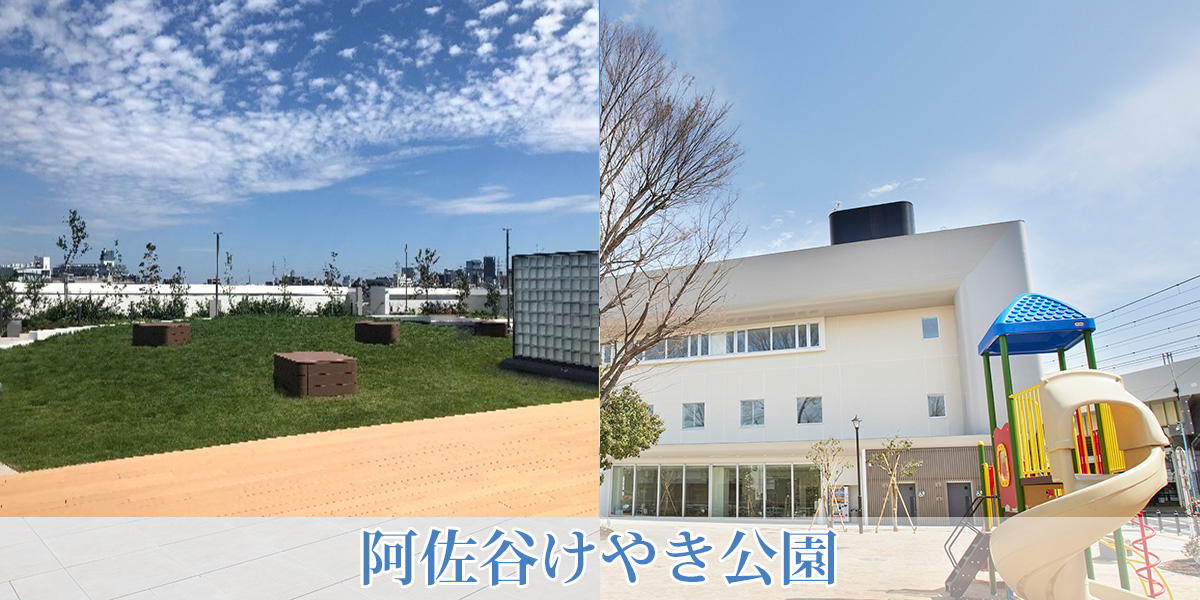 阿佐谷けやき公園